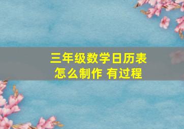 三年级数学日历表怎么制作 有过程